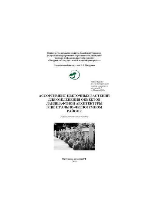 Ассортимент цветочных растений для озеленения объектов ландшафтной архитектуры в центрально-черноземном районе: Учебно-методи