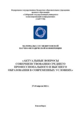 Актуальні питання вдосконалення середньої професійної та вищої освіти в сучасних умовах: матеріали конференції