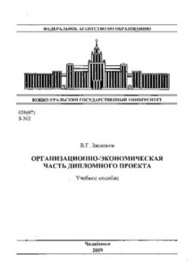 Organizational and economic part of the diploma project