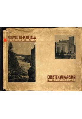 Советская Карелия в снимках