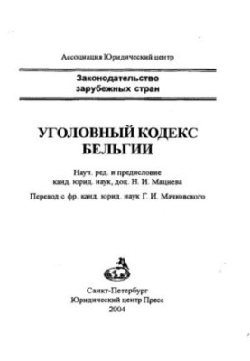 Кримінальний кодекс Бельгії