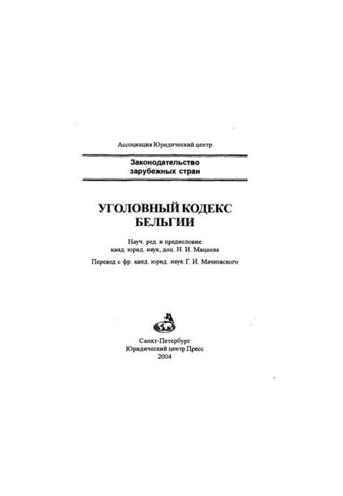 Кримінальний кодекс Бельгії