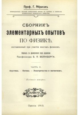 Збірник елементарних дослідів з фізики, частина 2