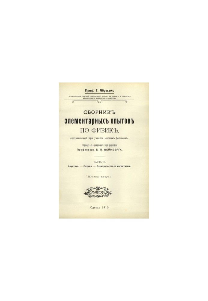 Збірник елементарних дослідів з фізики, частина 2