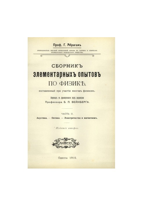 Збірник елементарних дослідів з фізики, частина 2