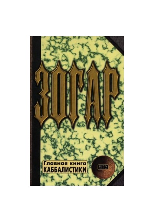 Зогар. Книга I