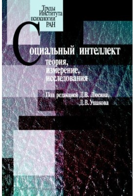Социальный интеллект. Теория, измерение, исследования @bookinier