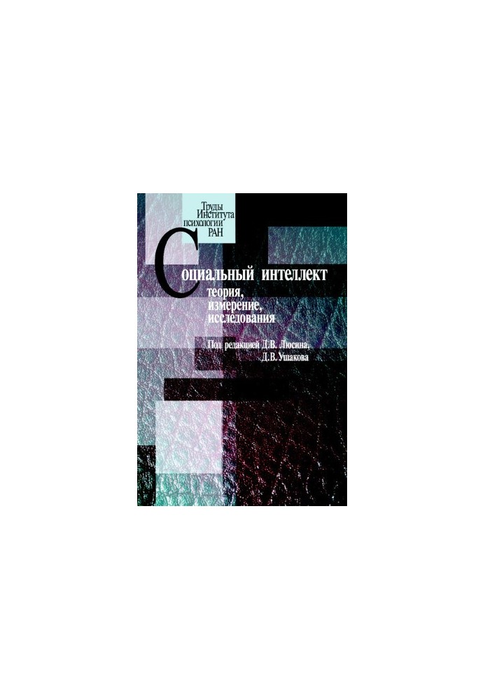 Социальный интеллект. Теория, измерение, исследования @bookinier