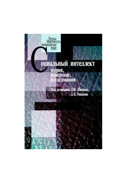 Социальный интеллект. Теория, измерение, исследования @bookinier