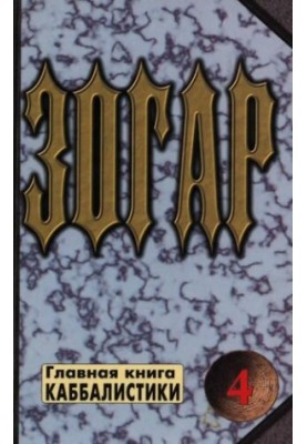 Зогар. Книга 4