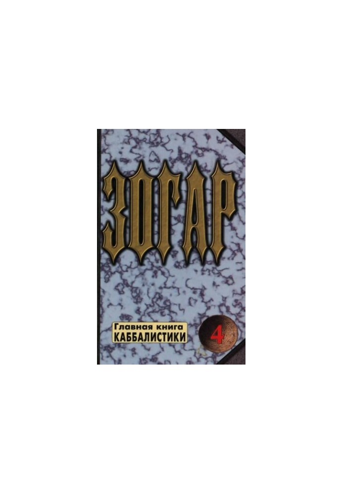 Зогар. Книга 4