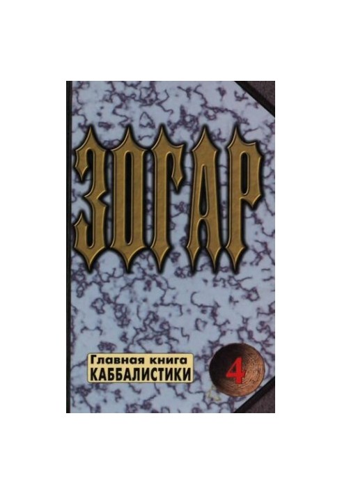 Зогар. Книга 4