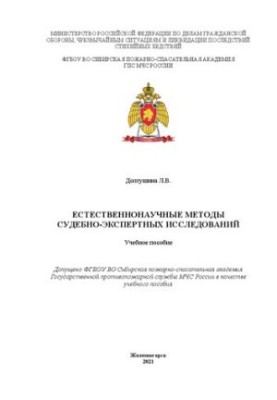 Естественнонаучные методы судебно-экспертных исследований: Учебное пособие