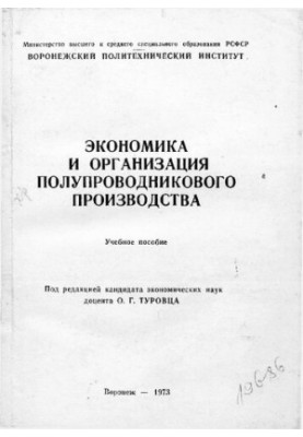 Экономика и организация полупроводникового производства