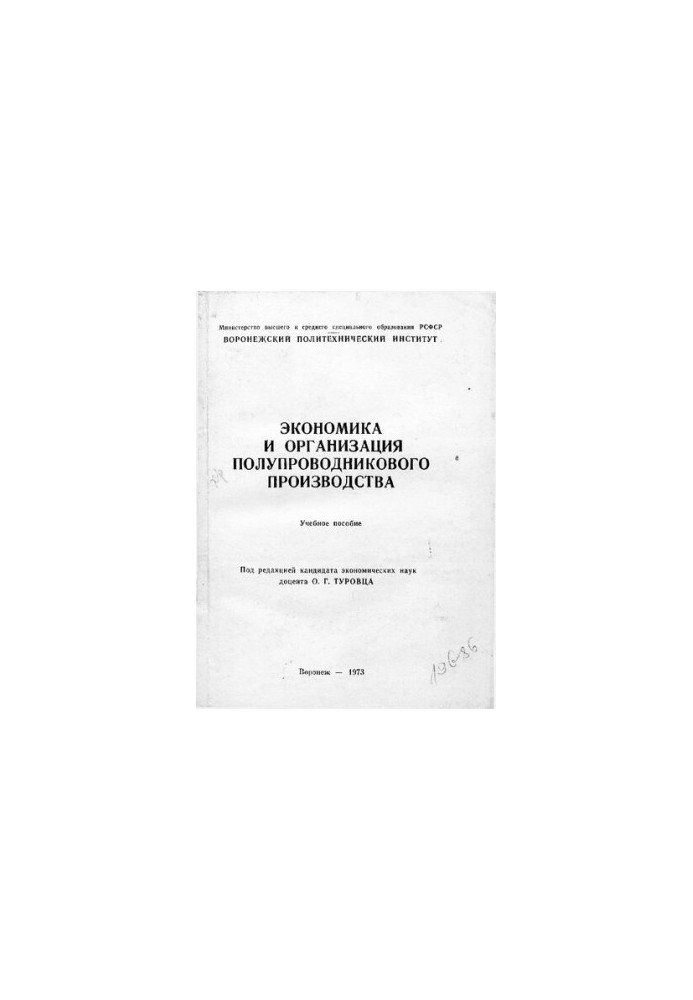 Экономика и организация полупроводникового производства