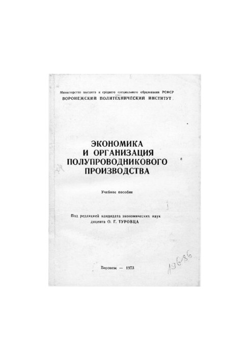 Экономика и организация полупроводникового производства