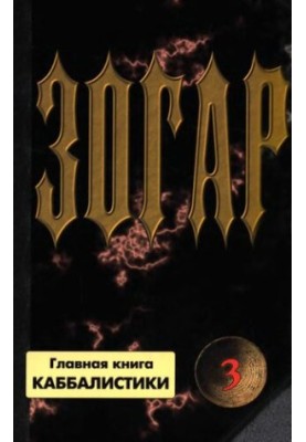 Зогар. Книга III