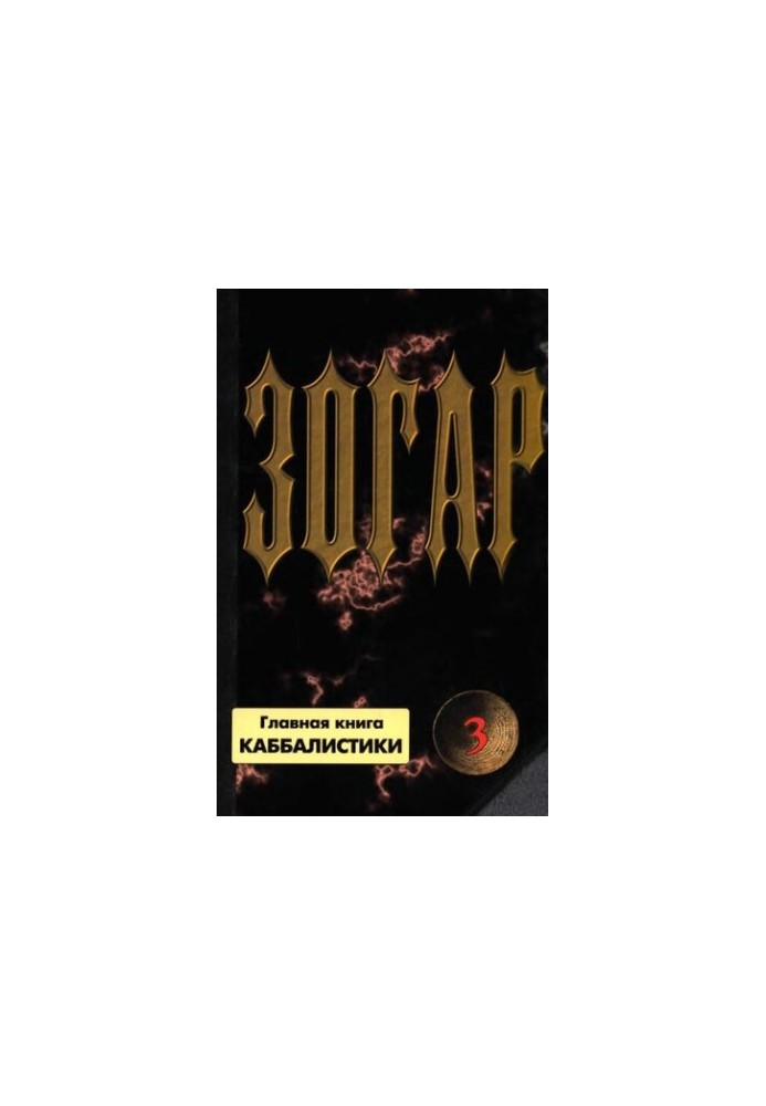 Зогар. Книга III