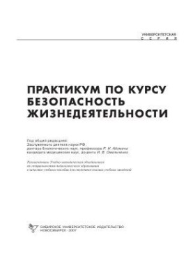 Практикум по курсу «Безопасность жизнедеятельности»
