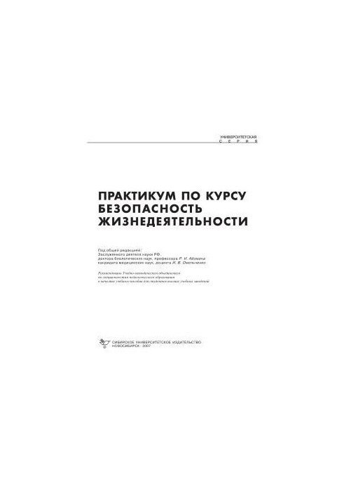 Практикум по курсу «Безопасность жизнедеятельности»