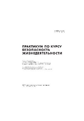 Практикум по курсу «Безопасность жизнедеятельности»