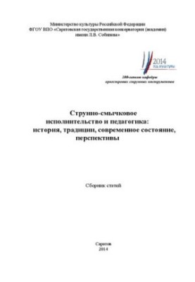 Струнно-смычковое исполнительство и педагогика: история, традиции, современное состояние, перспективы: сб. статей