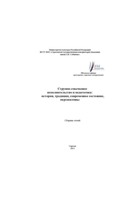 Струнно-смычковое исполнительство и педагогика: история, традиции, современное состояние, перспективы: сб. статей