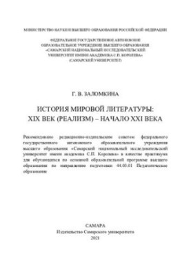 История мировой литературы: XIX век (Реализм) – начало XXI века