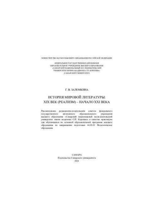 История мировой литературы: XIX век (Реализм) – начало XXI века
