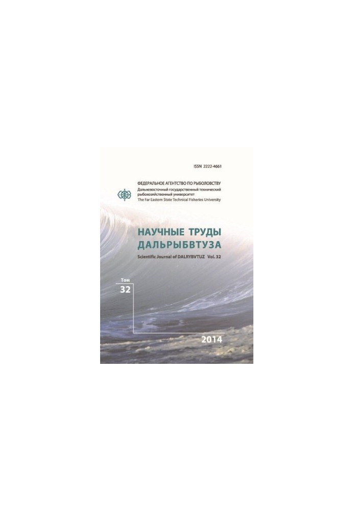 Научные труды Дальрыбвтуза: научный журнал Том 32 2014