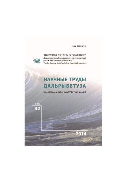 Научные труды Дальрыбвтуза: научный журнал Том 32 2014