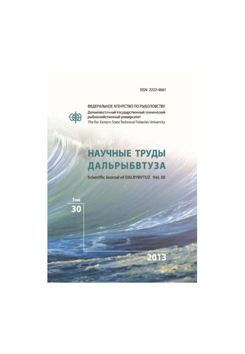 Научные труды Дальрыбвтуза: научный журнал Том 30 2013