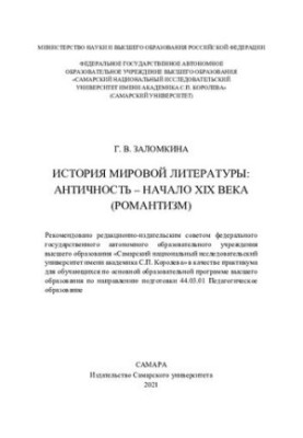 История мировой литературы: античность – начало XIX века (Романтизм)