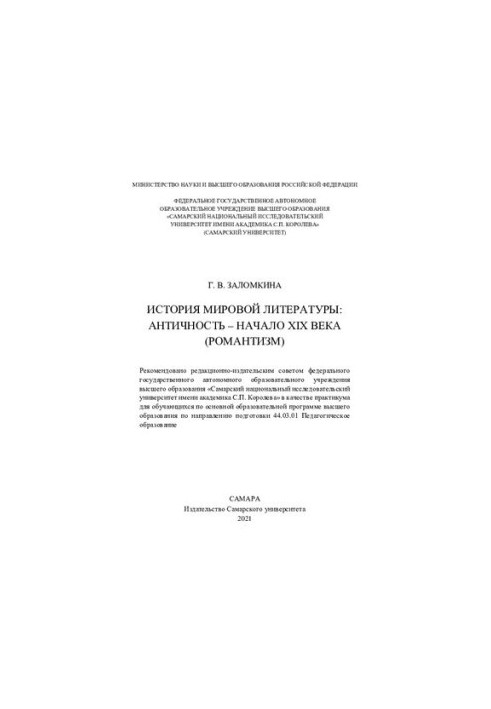 История мировой литературы: античность – начало XIX века (Романтизм)