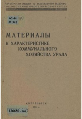 Матеріали до характеристики комунального господарства Уралу