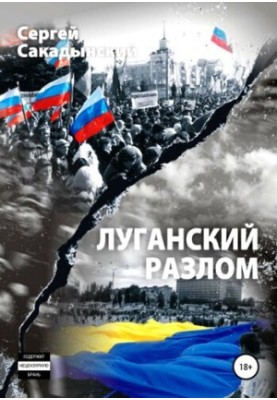 the Luhansk Fault