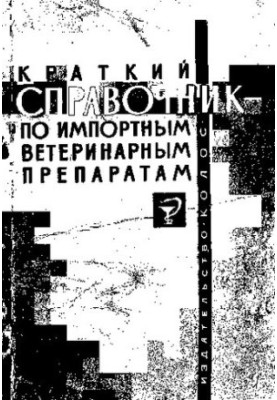 Краткий справочник по импортным ветеринарным препаратам