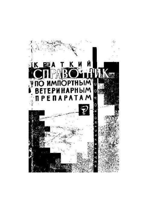 Краткий справочник по импортным ветеринарным препаратам