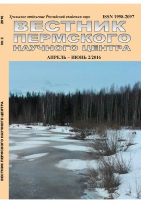 Вісник Пермського наукового центру. Науково-популярний журнал № 2 квітень–червень, 2016