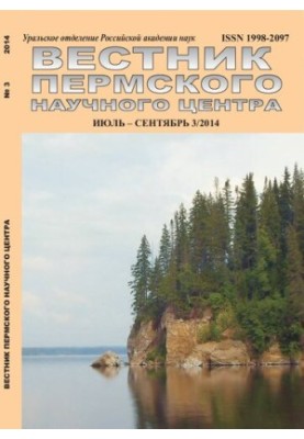 Вестник Пермского научного центра. Научно-популярный журнал № 3 июль–сентябрь, 2014