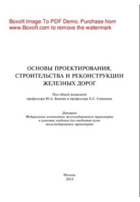 Основи проектування, будівництва та реконструкції залізниць
