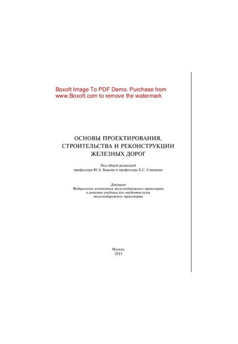 Основи проектування, будівництва та реконструкції залізниць