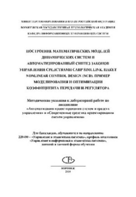 Construction of mathematical models of dynamic systems and automated synthesis of control laws of Simulink CAD tools