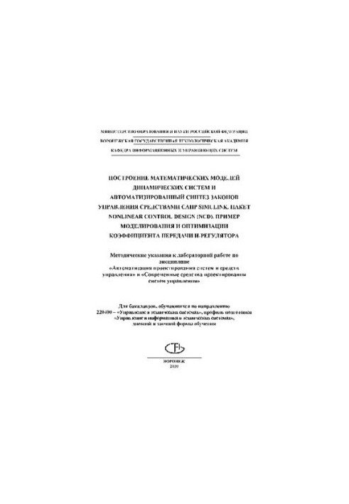 Construction of mathematical models of dynamic systems and automated synthesis of control laws of Simulink CAD tools