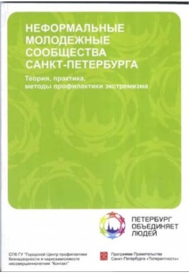Неформальные молодежные сообщества Санкт-Петербурга: теория, практика, методы профилактики экстремизма