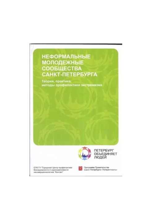 Неформальные молодежные сообщества Санкт-Петербурга: теория, практика, методы профилактики экстремизма