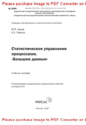 Statistical process management. Big data. Training manual