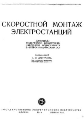 Скоростной монтаж электростанций