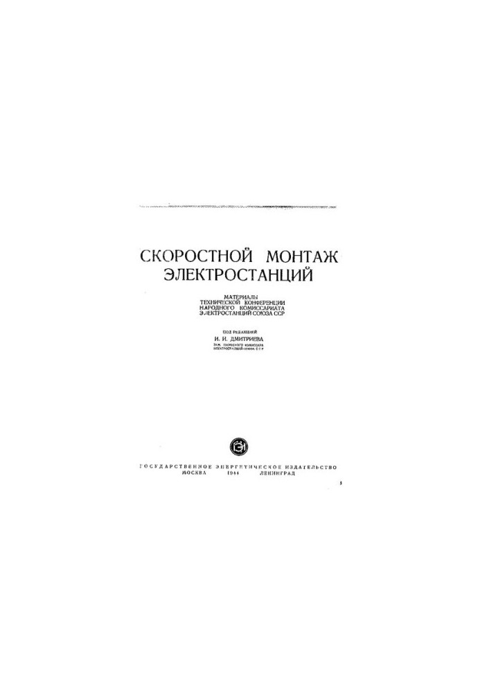 Скоростной монтаж электростанций