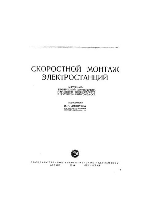 Скоростной монтаж электростанций